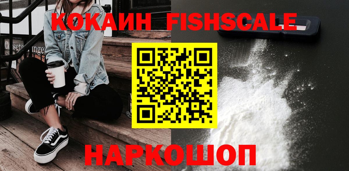 Кокаин Fish Scale  Кокаин  Вход с VPN  Волжский  COCAIN 97% 