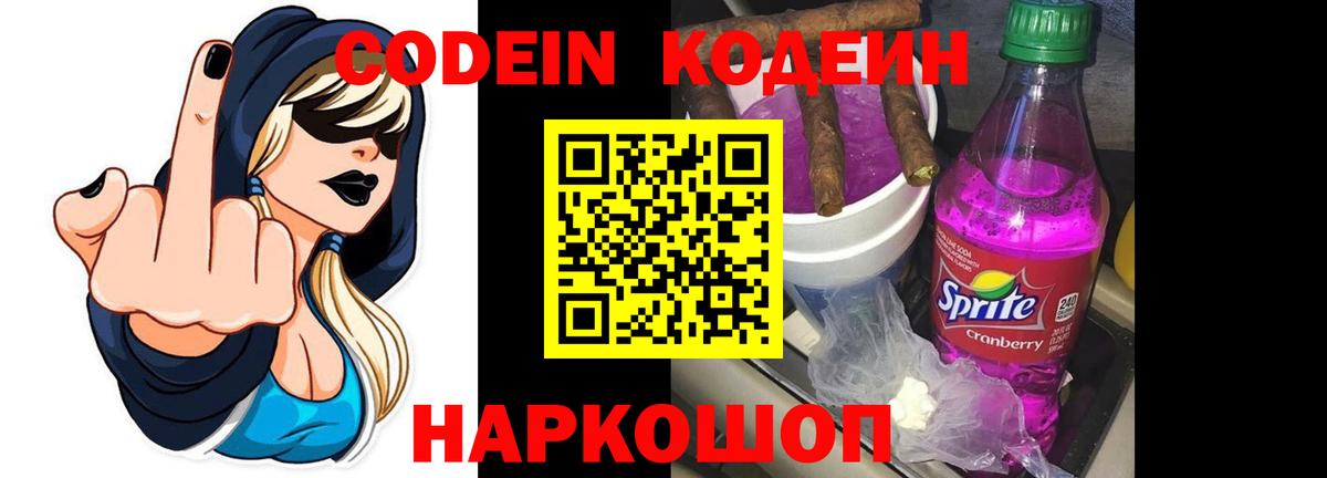 Кодеиновый сироп Lean Purple Drank  Вход с VPN  Волжский  Кодеин напиток Lean (лин) 